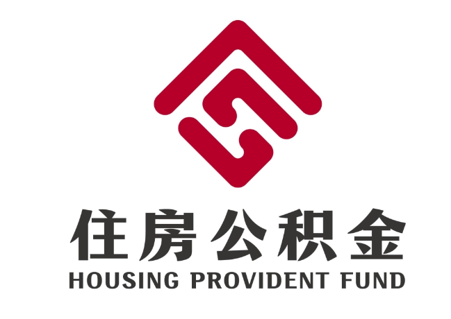 东乡住房公积金代提