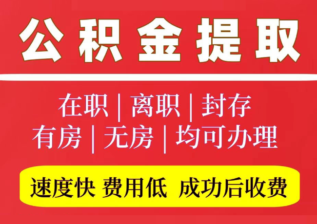 东乡国管公积金代提